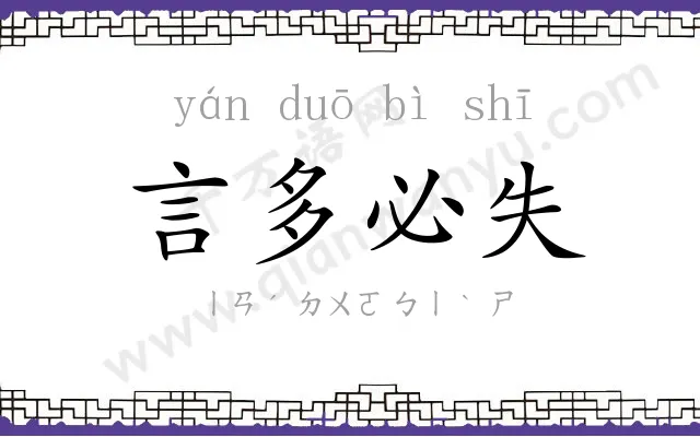 言多必失 言多必失