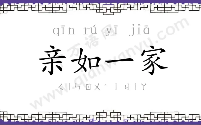 亲如一家 亲如一家