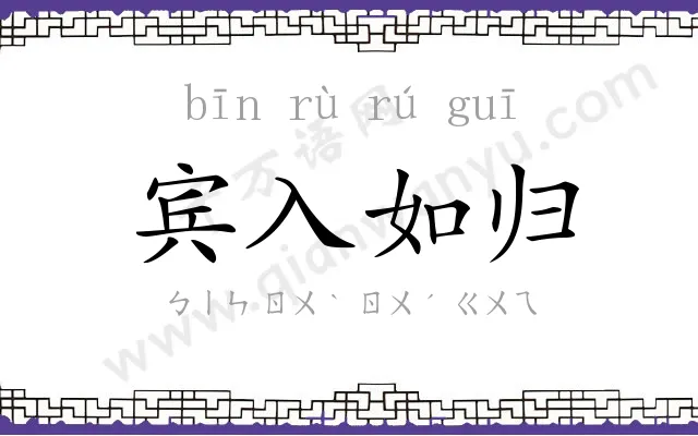 宾入如归 宾入如归