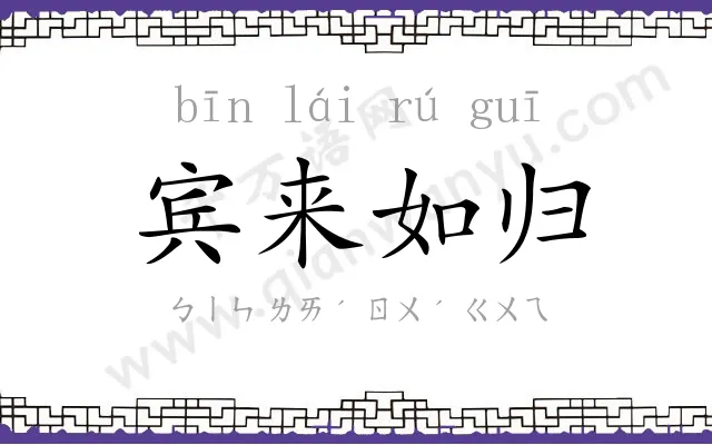 宾来如归 宾来如归