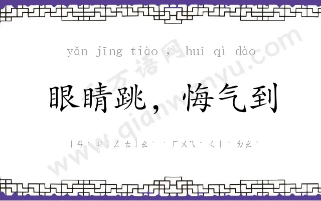 眼睛跳,悔气到 眼睛跳,悔气到