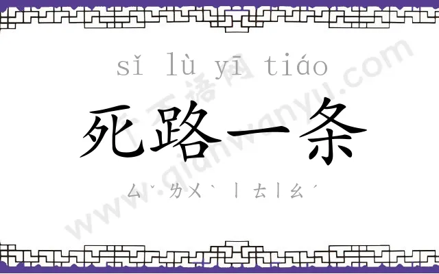 死路一条 死路一条