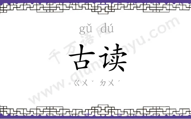 古读