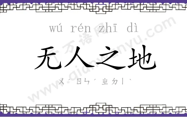 无人之地 无人之地