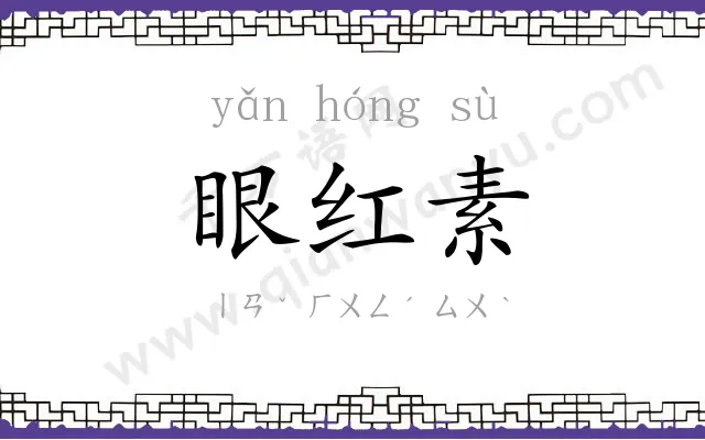 眼红素 眼红素