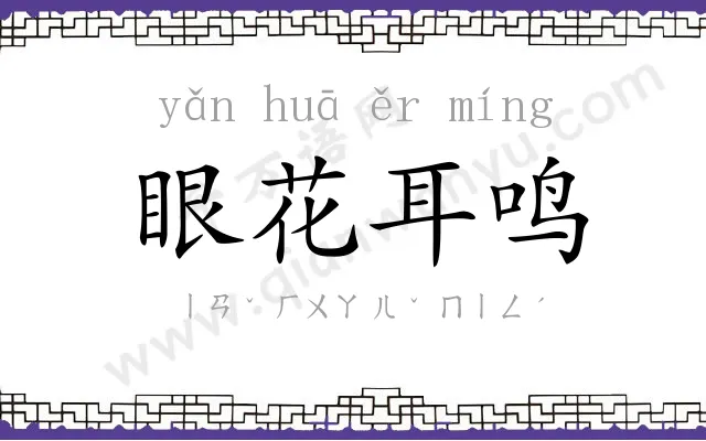 眼花耳鸣 眼花耳鸣