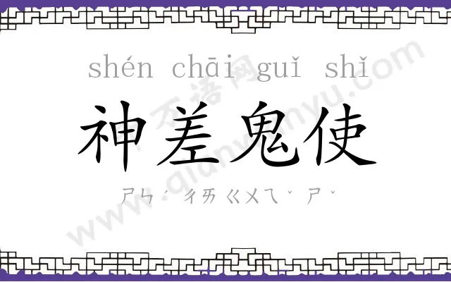 神差鬼使 神差鬼使