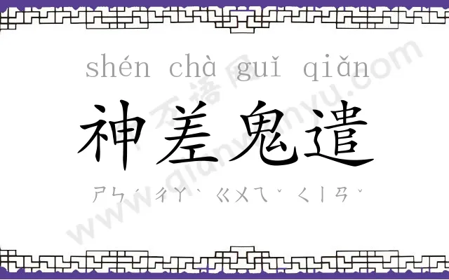 神差鬼遣 神差鬼遣