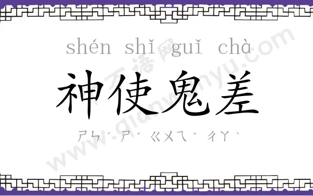 神使鬼差 神使鬼差