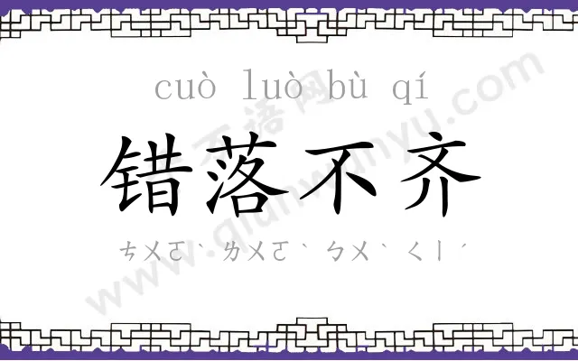 错落不齐 错落不齐