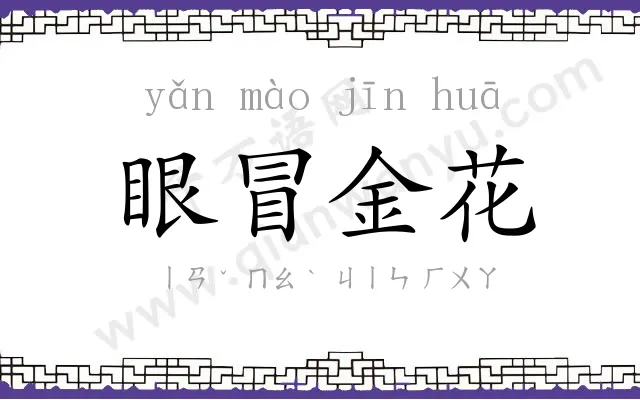 眼冒金花 眼冒金花