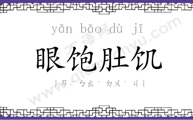 眼饱肚饥 眼饱肚饥
