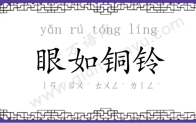 眼如铜铃 眼如铜铃