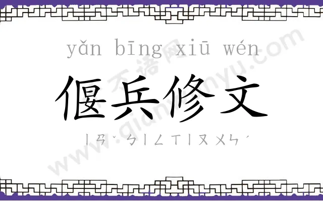 偃兵修文 偃兵修文