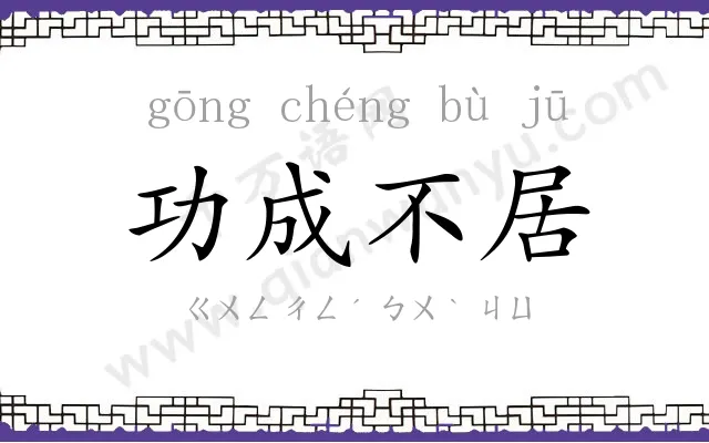 功成不居 功成不居