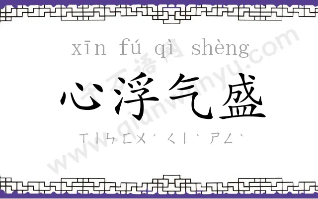 心浮气盛 心浮气盛