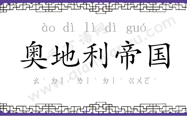 奥地利帝国 奥地利帝国