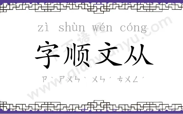 字顺文从 字顺文从
