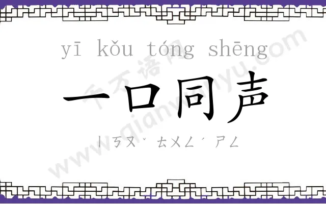 一口同声 一口同声