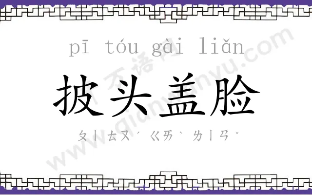 披头盖脸 披头盖脸