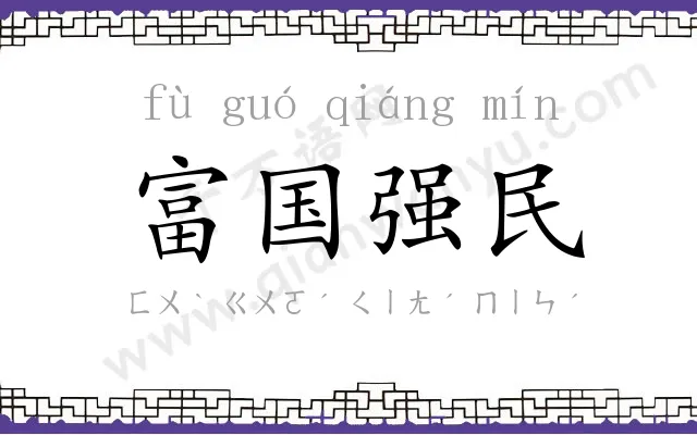 富国强民 富国强民