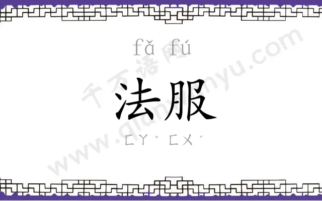 法服