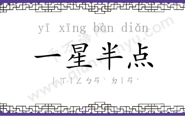 一星半点 一星半点