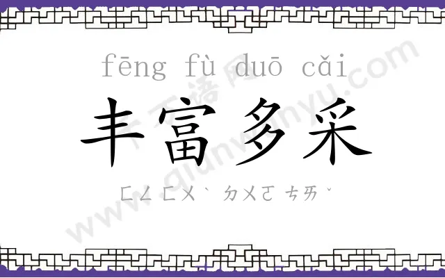 丰富多采 丰富多采