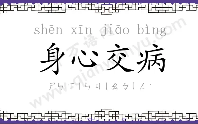 身心交病 身心交病