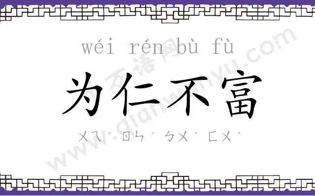 为仁不富 为仁不富