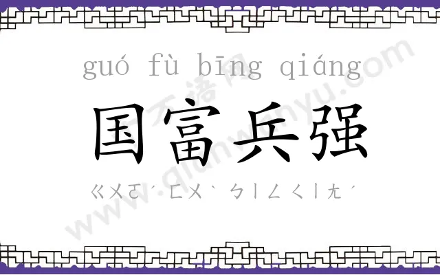 国富兵强 国富兵强