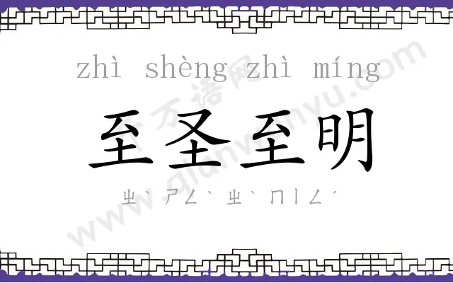 至圣至明 至圣至明