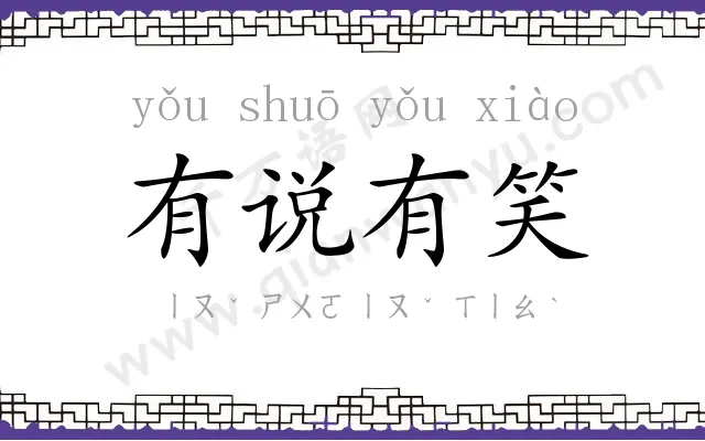 有说有笑 有说有笑