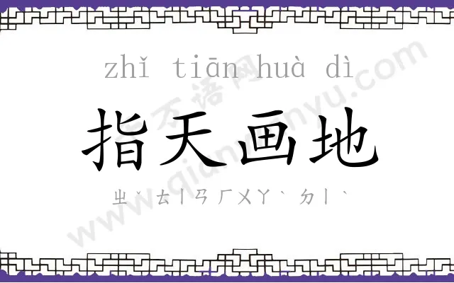 指天画地 指天画地