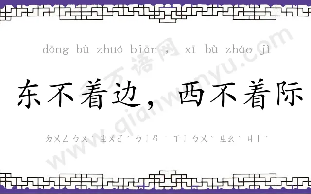 东不着边,西不着际 东不着边,西不着际
