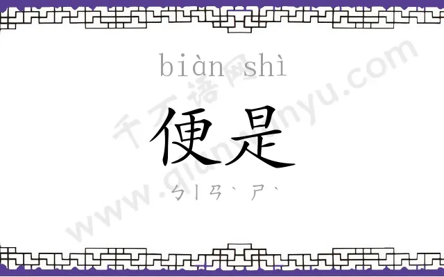 便是