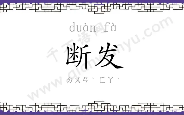 断发