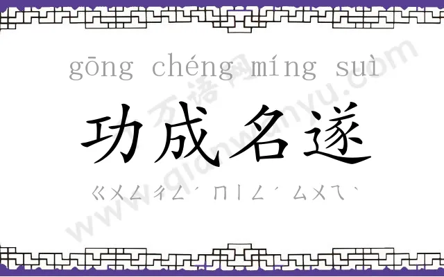 功成名遂 功成名遂