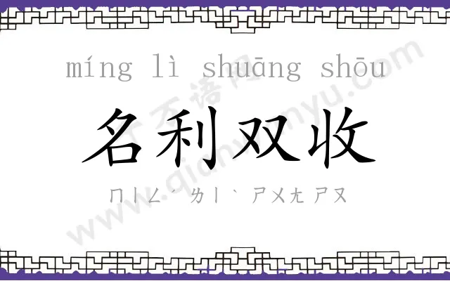 名利双收 名利双收