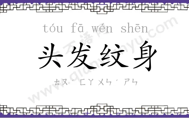 头发纹身 头发纹身