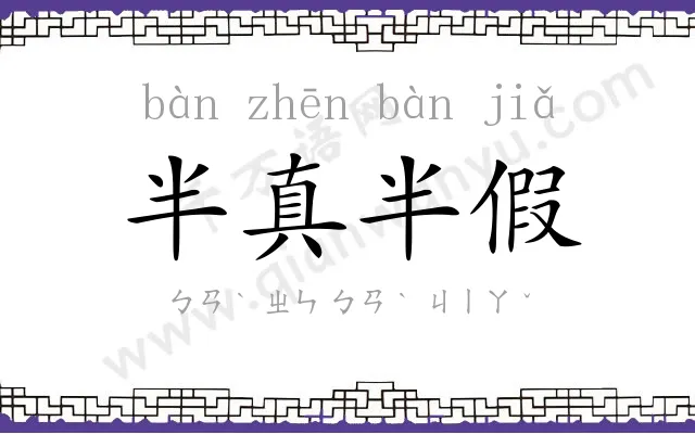 半真半假 半真半假