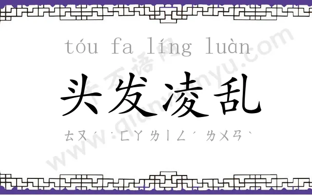 头发凌乱 头发凌乱