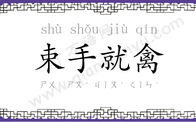 束手就禽 束手就禽