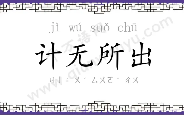 计无所出 计无所出