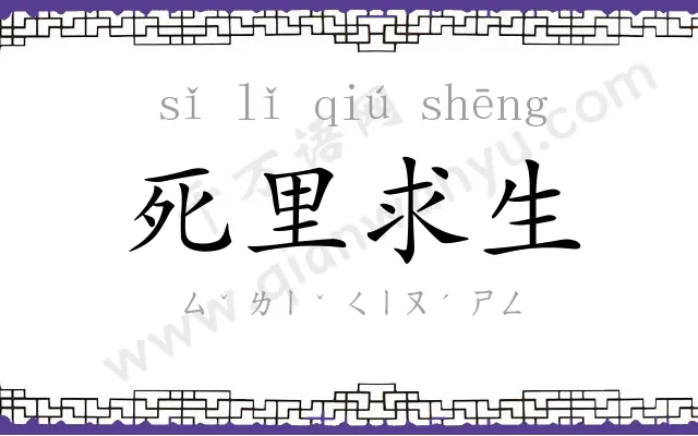 死里求生 死里求生