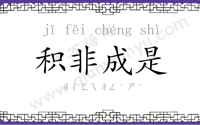 积非成是 积非成是