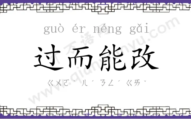 过而能改 过而能改