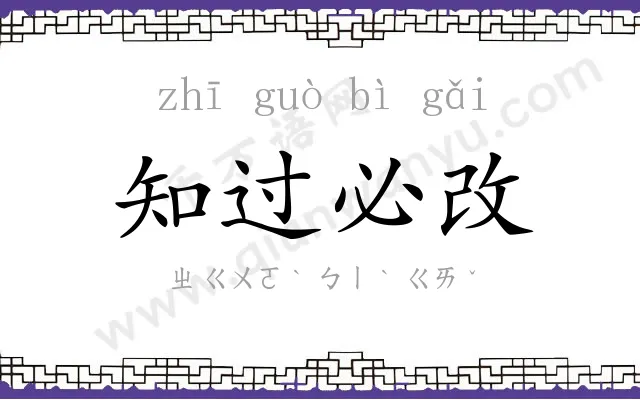 知过必改 知过必改