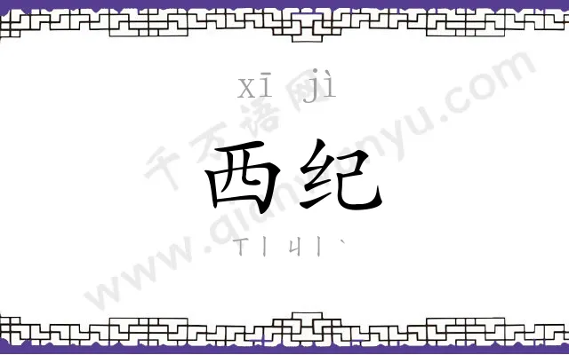 西纪