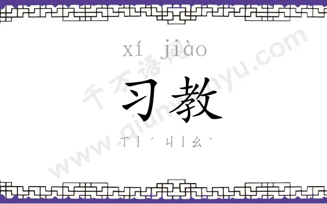习教